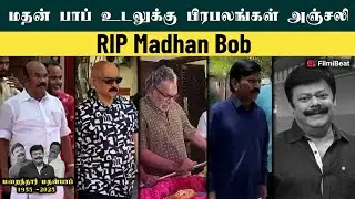 Madhan Bob மறைவு: நேரில் அஞ்சலி செலுத்திய Nazar, Bhagyaraj, Vikraman | RIP Madhan Bop