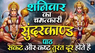 शनिवार का चमत्कारी सुंदरकाण्ड पाठ  संकट और कष्ट तुरंत दूर होते हैं #sunderkandpath