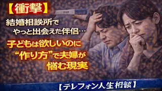 【衝撃】結婚相談所でやっと出会えた伴侶…子どもは欲しいのに“作り方”で夫婦が悩む現実 [テレフォン人生相談 ]