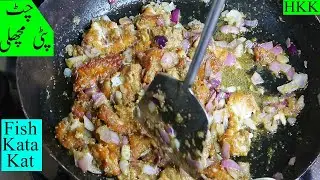 چٹ پٹی فشں  | Fish Katakat | Karachi Famous Fish Recipe / Simple and Yummy Fish Recipe By HKK.