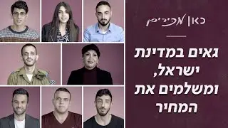 ''אני ערבייה מוסלמית ישראלית גאה, מה הבעיה?'' | כאן מכירים