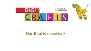 Hardcrafts 02 - &Mu;&epsilon;&gamma;ά&lambda;&omicron;&iota;, &mu;&iota;&kappa;&rho;&omicron;ί &kappa;&alpha;&iota; &mu;&iota;&kappa;&rho;ό&tau;&epsilon;&rho;&omicron;&iota; &upsilon;&pi;&omicron;&lambda;&omicron;&gamma;&iota;&sigma;&tau;έ&sigmaf;