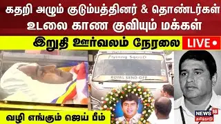 🔴BSP Armstrong Funeral LIVE | படுகொலை செய்யப்பட்ட ஆம்ஸ்ட்ராங்- இறுதி ஊர்வலம் நேரலை | Perambur | N18L