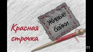 Красная строчка, первая версия.