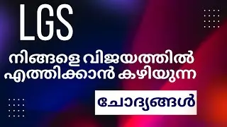 KERALA PSC LGS 2024 SURE SHOT QUESTION | 2024 LGS LEVEL EXAMS | Harshitham Edutech @qmastermalayalam