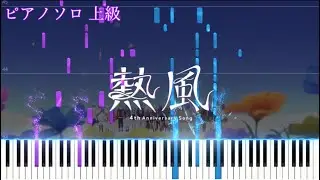 【楽譜あり】熱風 / kemu　ピアノアレンジ【プロセカ4周年】