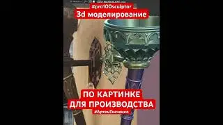 #3d #modeling Моделинг по картинке Факела для дальнейшего производства на ЧПУ