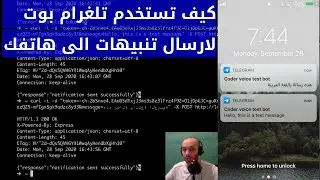 كيف تستخدم تلغرام بوت لارسال تنبيهات الى هاتفك بطريقة برمجية - [Arabic] Telegram notification API