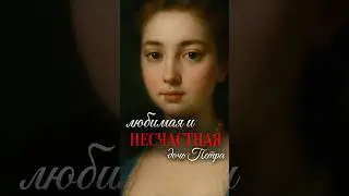 Слышали о ней? Любимая и несчастная дочь Петра #история #историяроссии #вьюновыобистории #woh