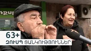 &laquo;Իմ սիրտը կուզի գեղեցկուհի տանձ, թարմ ցուլիկի միս&raquo;. թոշակառուի ցամաք գրպանն ու երազանքի մենյուն