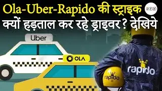 Ola-Uber Driver Strike: Ola-Uber की सड़कों से छुट्टी! आखिर क्यों हड़ताल पर है ड्राइवर? देखिये VIDEO
