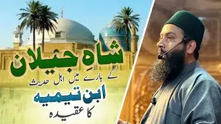 Hazrat Sheikh Abdul Qadir Jeelani (ra) Kae Barae Mai Ahli Hadees Ibn Tayimia Ka Aqeeda II Batamaloo