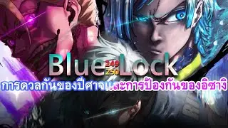 สปอย Blue Lock ตอนที่ 249-250 : จุดเริ่มต้น/สิ่งที่ไม่รู้จัก