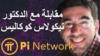 مقابلة مع الدكتور نيكولاس , شرح السعر والية التعدين , الشراكات ومكافأت المدققين , باي نيتورك