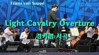 Suppé, Light Cavalry Overture / 주페, 경기병 서곡 / 서울시립교향악단 Seoul Philharmonic Orchestra / 서울시향 강변음악회