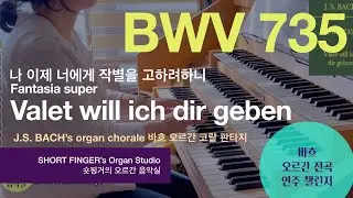 [JS BACH Organ] BWV 735 Valet will ich dir geben나 너에게 작별을 고하려하니 Hauptwerk Erfurt Germany