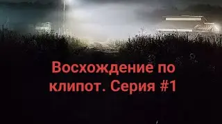 Моё восхождение по Клипот. Серия #1