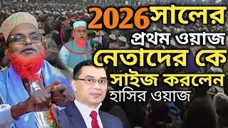 হেবি ওয়েট পার্থী,নতুন ওয়াজ মাওলানা রুহুল আমিন যুক্তিবাদী। New Waz Ruhul Amin Zuktibady