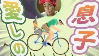 【Happy Wheels】愛しの子のためならば