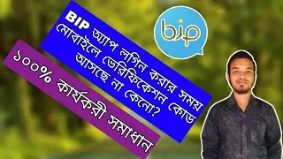 BIP app verification code not received problem 2021