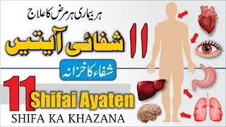 QURAN SE SHIFA | 11 SHIFAI AYATEN - Dr. Fahad Artani Roshniwala | Roshni Centre