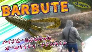 【バス釣り】これも釣れる！ハイアピール力を持ったDEPSのバルビュータ！寒い時期でもしっかり釣れてくれる強い味方！【Black　Bass】【野池】
