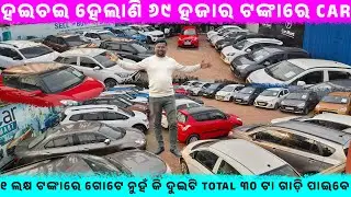 ହଇଚଇ ହେଲାଣି ୬୯ ହଜାର ଟଙ୍କାରେ car ll SecondHand car Showroom in bhubaneswar || Odisha Car || Car Mart