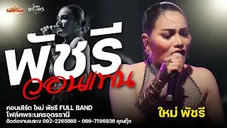 ใหม่ล่าสุด! ใหม่พัชรีวอนแฟน+สาวน้ำพองฮ้องไห้+หวงพี่ที่คูเหวต - ใหม่ พัชรี : ร้านโฟล์ค อุดรธานี