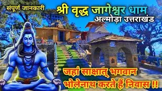 वृद्ध जागेश्वर धाम 🙏 jageshwar dham | jageshwar temple almora#jageshwar#mahadev#devbhumi#uttarakhand