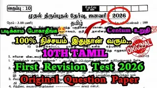 10th Tamil First Revision Test Question Paper 2026 | 10 tamil 1st revision original question paper 