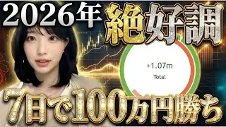 【2026】新年早々、FXで100万円稼ぎました