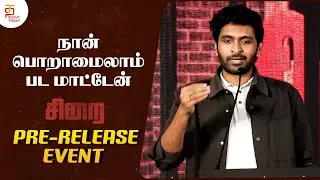 நான் பொறாமைலாம் பட மாட்டேன் | Sirai Movie Pre Release Event | Actor Vikram Prabhu Speech