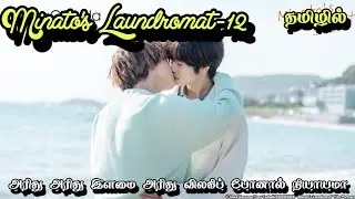 Mithila Laundry-12 Bl review in Tamil #dramaloveshifa #blseriestamil #bldramatamil