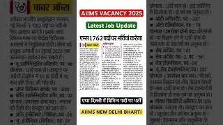 AIIMS New Delhi Vacancy 2025 l AIIMS Delhi News #aiims #aiimsvacancy #latestnewsupdate #jobupdates