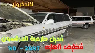 لاندكروزر 1998 - 2007 تبديل طرمبة الدرقسون بسبب ثقل بالطاره كذلك تنظيف العلبه والشخال مع تبديل اليات