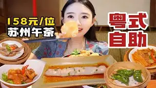 苏州158元/位粤式午茶自助，鲍鱼肠粉野菌松露饺爽嫩滑口，菜品多~【温油辣辣U】