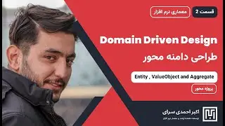 Domain-Driven Design (DDD) - قسمت 2 :  Entity, ValueObject and Aggregate