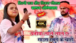 शिल्पी राज और विजय चौहान का होली | पनिया लाले लाल यह गोरा हमरो के चाही | पारंपरिक होली गीत 2025
