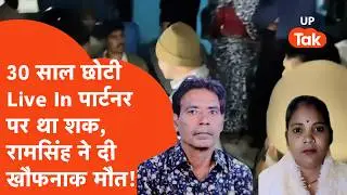 Jhansi Crime Update: Live In पार्टनर पर था किसी और से अफेयर का शक, 64 साल के रामसिंह ने कांड कर दिया