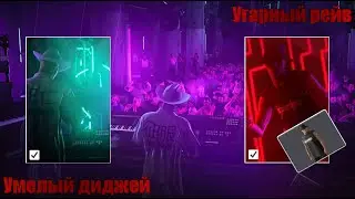 Hitman 3, Берлин, Суперхищник, Угарный рейв, Умелый диджей