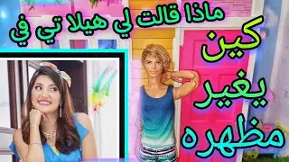 كين يغير مظهره 😍💖ماذا قالت لي 👭🏻☆@HaylaTV ☆👭🏻(ميس في عالم باربي ) ❤ أحبكم ❤