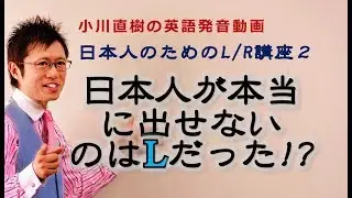 日本人が本当に出せないのはLだった!? 日本人のためのL/R講座２