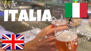 [イギリス→イタリア] ついに今日はイタリア帰省の日！