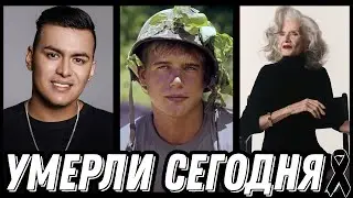 ГОРЬКАЯ УТРАТА! Знаменитости УМЕРШИЕ СЕГОДНЯ и недавно [выпуск 218]