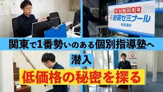 個別指導なのに料金が安い創英ゼミナールに潜入調査
