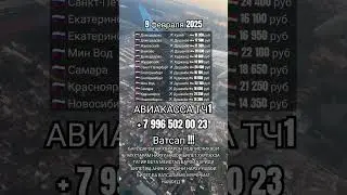 Нархи билет 9 февраля #авиакасса #авиабилеты #шортс #москва #душанбе #куляб #худжанд #ташкент