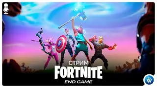 8 сезон! Играю с подписчиками! Ивент мстители! Новый режим! Танос в фортнайт!