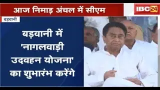 Barwani News MP: Nimad Anchal दौरे पर CM Kamalnath | Barwani को देंगे कई सौगात