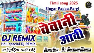 वेवानी आवी पप्पु पारगी !! बाजना वालो टेंपु !! Vevani Aavi timli song Jayantilal damor !! Dj Shankar