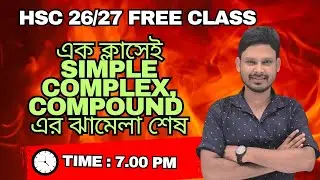 Simple, Complex , Compound এর ধামাকা ক্লাস